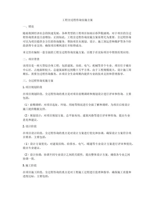 工程全过程咨询实施方案