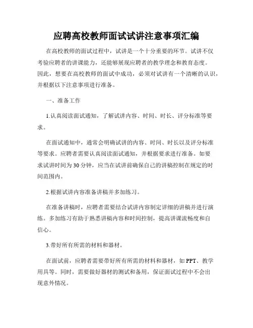 应聘高校教师面试试讲注意事项汇编