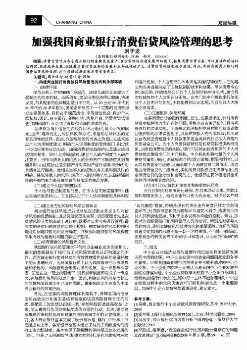 加强我国商业银行消费信贷风险管理的思考