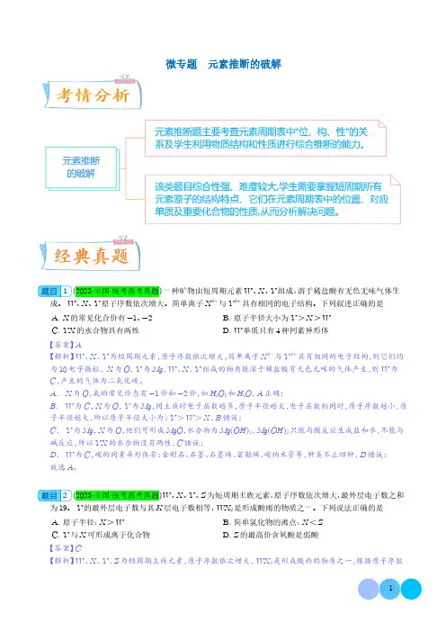 微专题 元素推断的破解--2024年高考化学考点微专题(解析版)