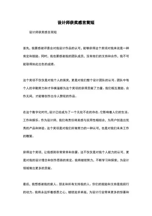 设计师获奖感言简短