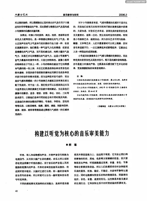 构建以听觉为核心的音乐审美能力