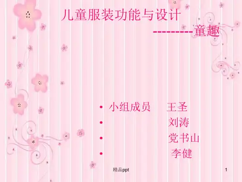 儿童服装功能与设计ppt课件