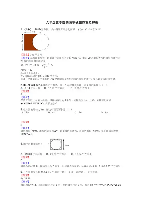 六年级数学圆的面积试题答案及解析
