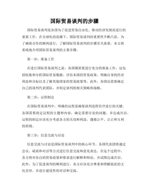 国际贸易谈判的步骤