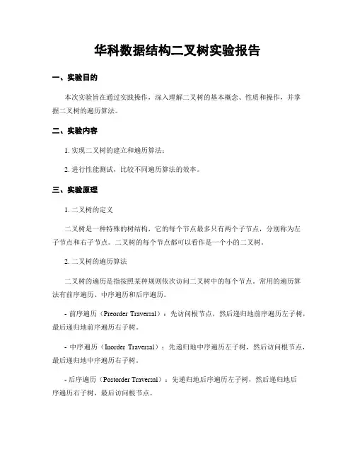华科数据结构二叉树实验报告