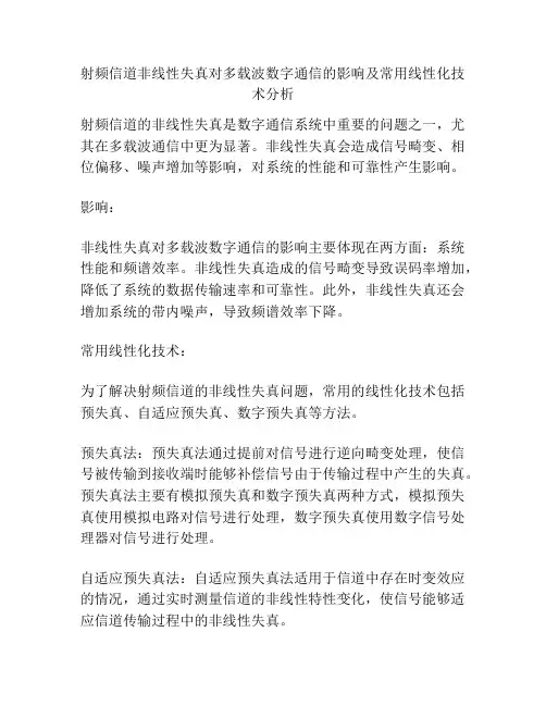射频信道非线性失真对多载波数字通信的影响及常用线性化技术分析