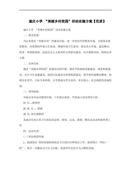 逯庄小学 “美丽乡村校园”活动实施方案【优质】
