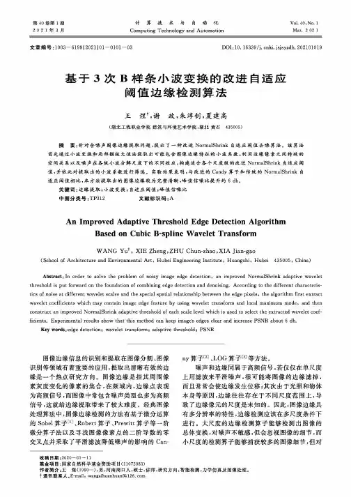 基于3次B样条小波变换的改进自适应阈值边缘检测算法