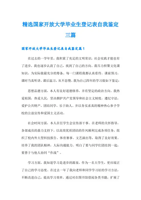 精选国家开放大学毕业生登记表自我鉴定三篇