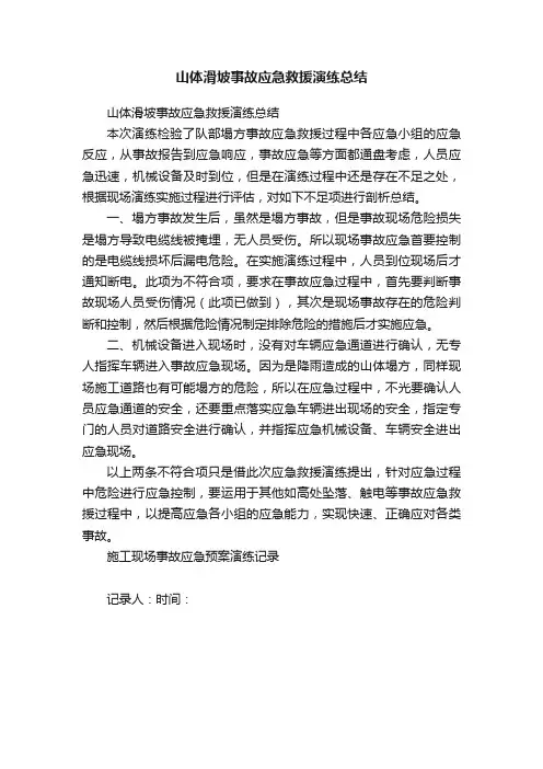 山体滑坡事故应急救援演练总结