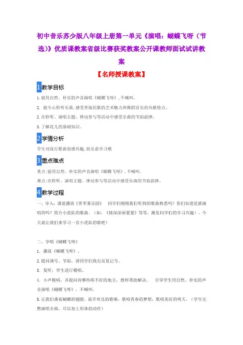初中音乐苏少版八年级上册第一单元《演唱：蝴蝶飞呀(节选)》优质课教案获奖教案公开课教师面试试讲教案