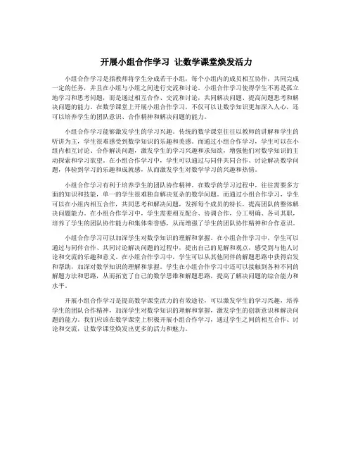 开展小组合作学习 让数学课堂焕发活力