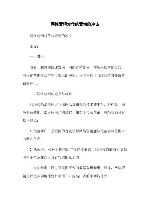 网络营销对传统营销的冲击