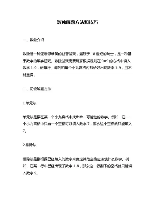 数独解题方法和技巧