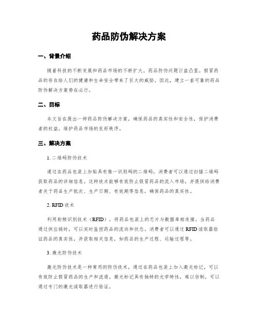 药品防伪解决方案