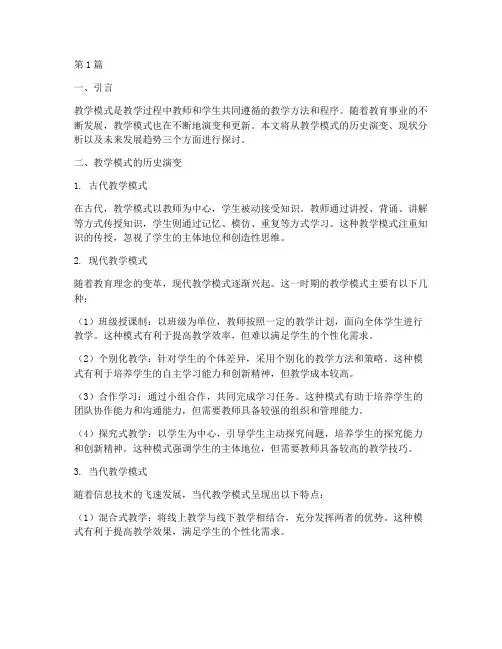 教学模式随着教学的实践(3篇)