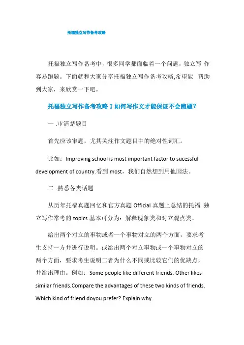 托福独立写作备考攻略