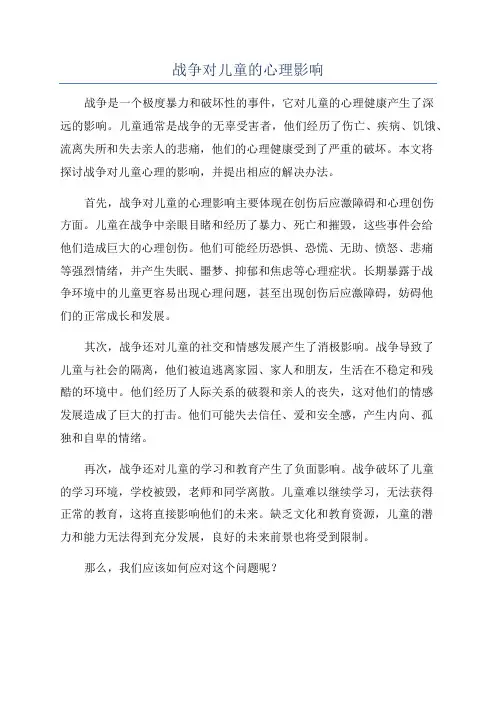 战争对儿童的心理影响