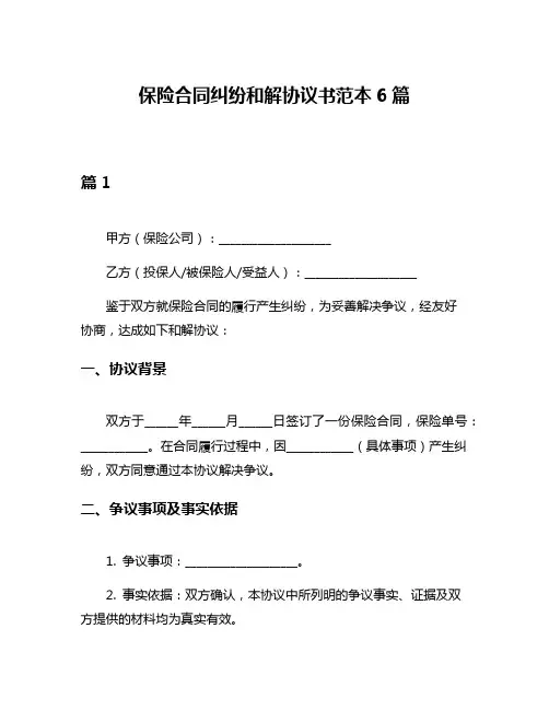 保险合同纠纷和解协议书范本6篇