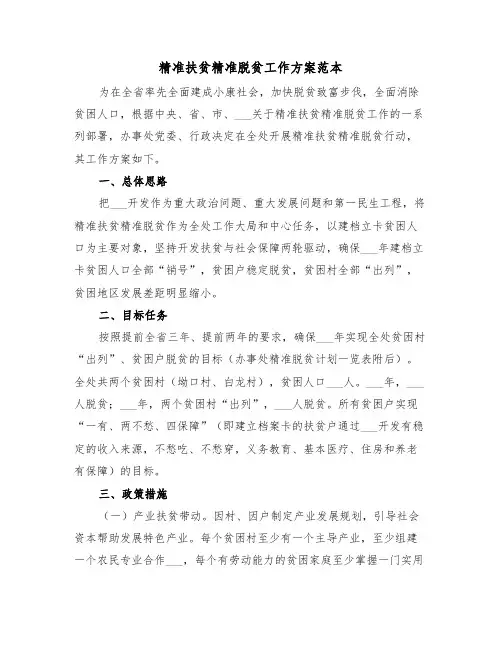 精准扶贫精准脱贫工作方案范本(二篇)