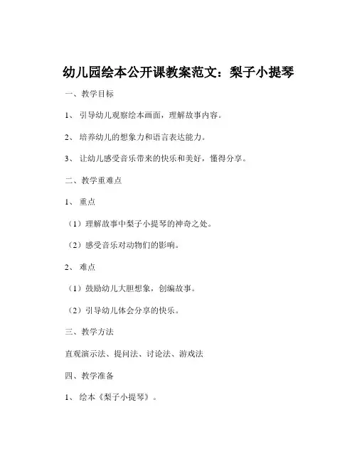 幼儿园绘本公开课教案范文：梨子小提琴