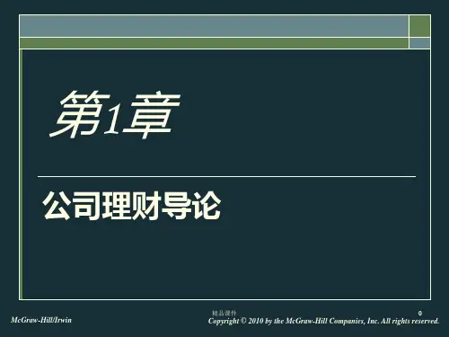 公司理财九版汉语翻译