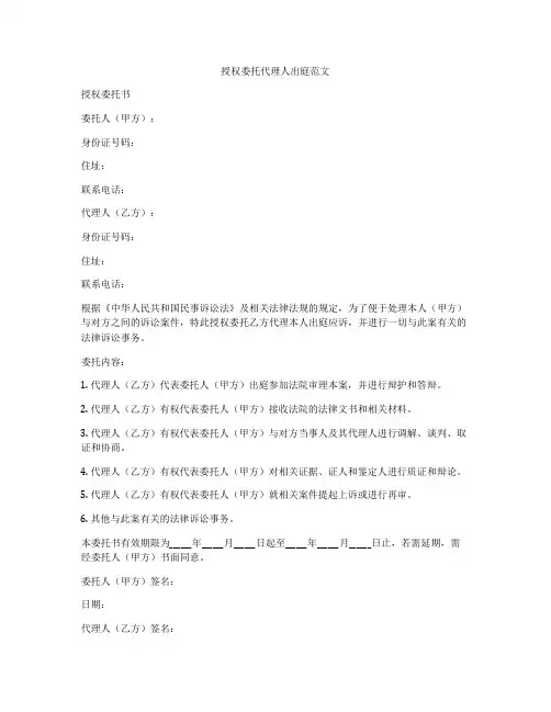 授权委托代理人出庭范文