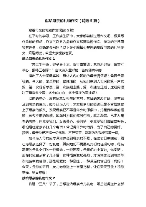 献给母亲的礼物作文（精选5篇）