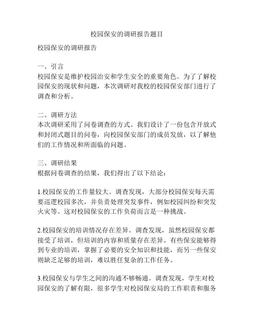 校园保安的调研报告题目