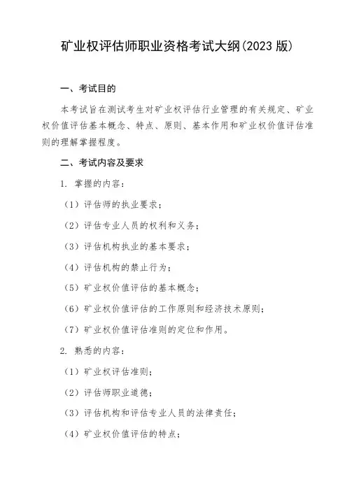 矿业权评估师职业资格考试大纲(2023版)