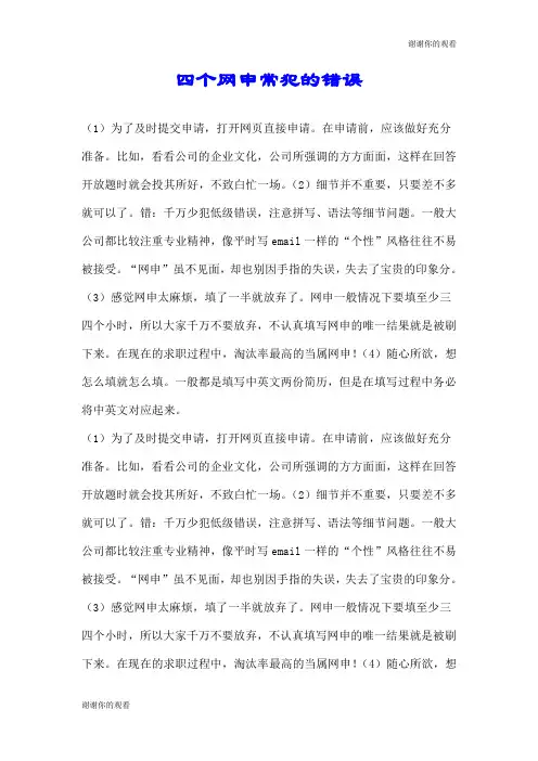 四个网申常犯的错误.doc