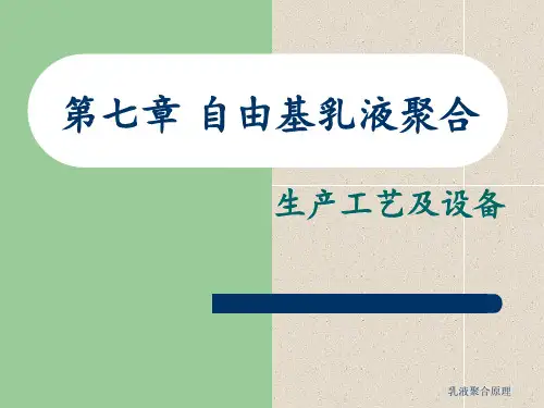乳液聚合原理 ppt课件
