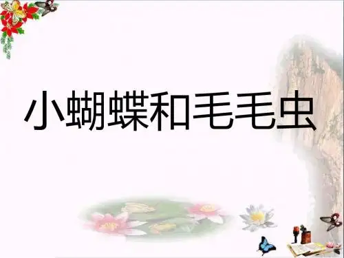 二年级语文下册第二单元第7课《小蝴蝶和毛毛虫》教学 PPT精品课件1冀教版