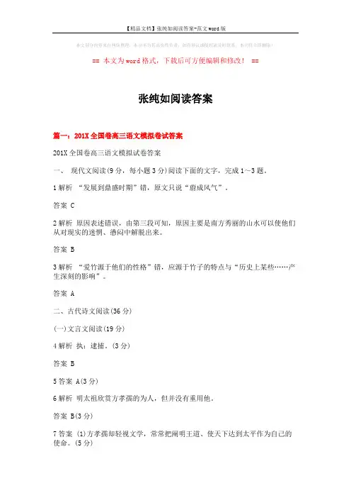 【精品文档】张纯如阅读答案-范文word版 (22页)