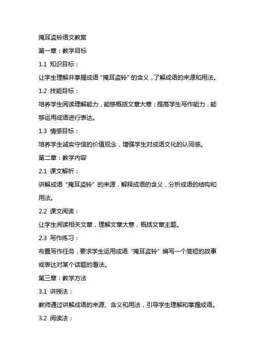 掩耳盗铃语文教案