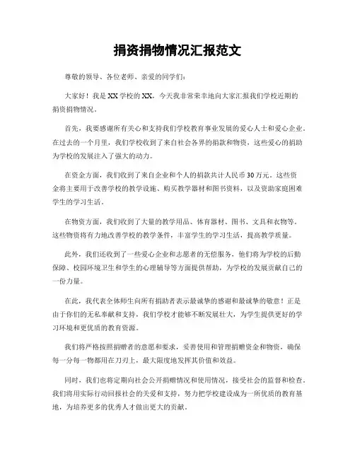 捐资捐物情况汇报范文