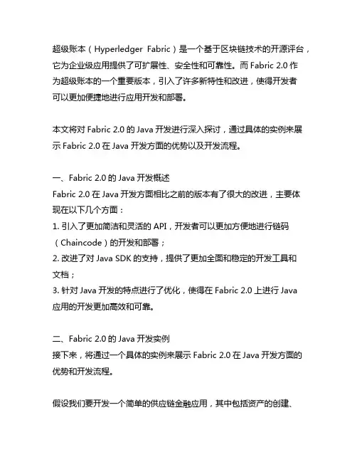 超级账本fabric2.0的java开发实例