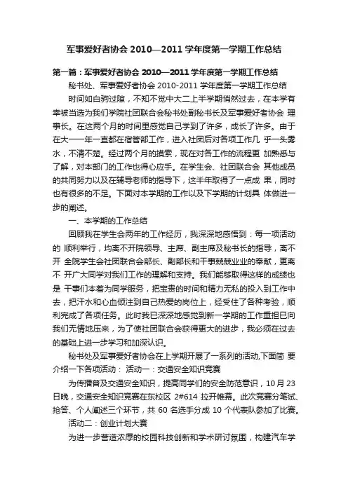 军事爱好者协会2010—2011学年度第一学期工作总结