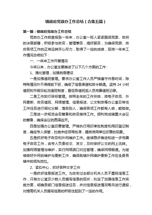 镇政府党政办工作总结（合集五篇）