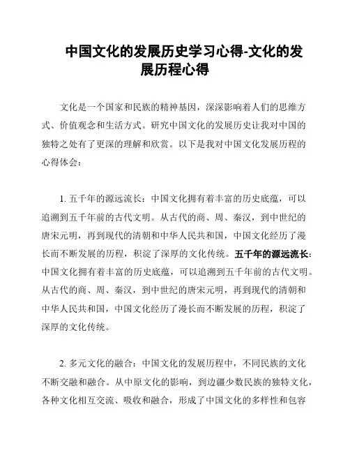 中国文化的发展历史学习心得-文化的发展历程心得