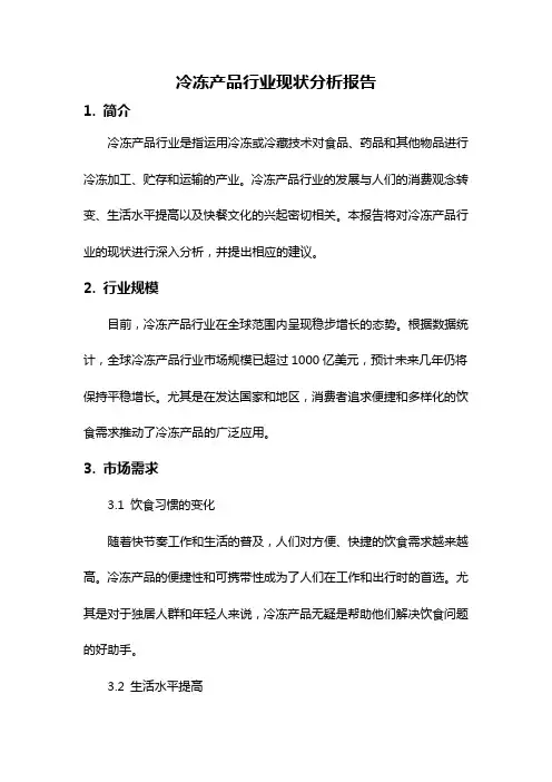 冷冻产品行业现状分析报告