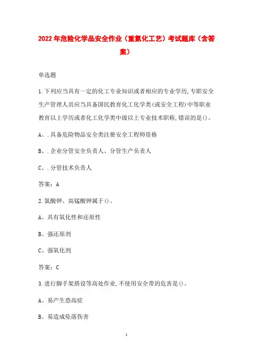 2022年危险化学品安全作业(重氮化工艺)考试题库(含答案)
