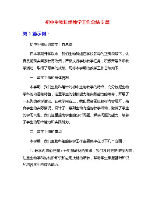 初中生物科组教学工作总结5篇