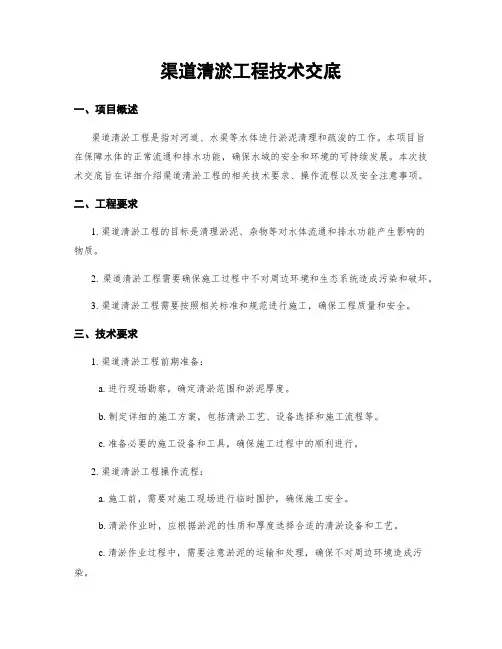 渠道清淤工程技术交底