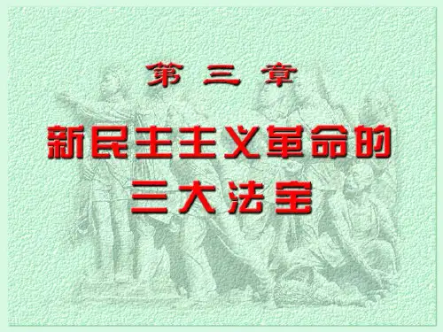 新民主主义的三大法宝