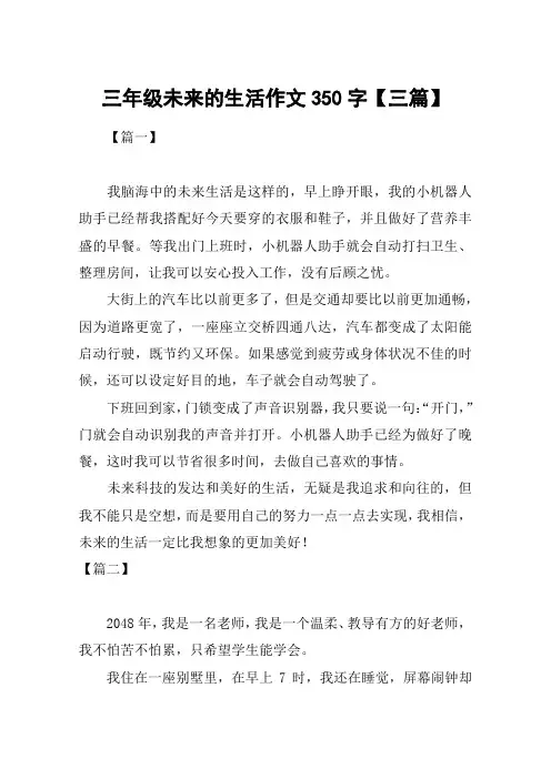 三年级未来的生活作文350字【三篇】