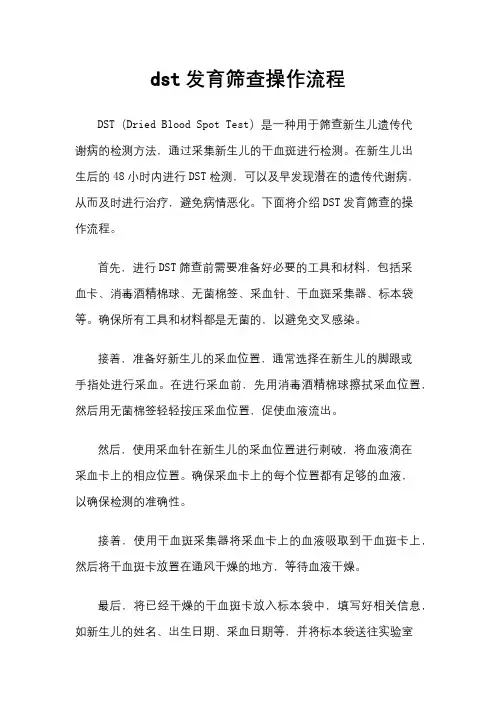 dst发育筛查操作流程
