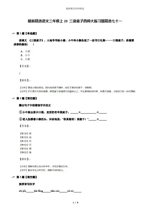 最新精选语文三年级上29 三袋麦子西师大版习题精选七十一
