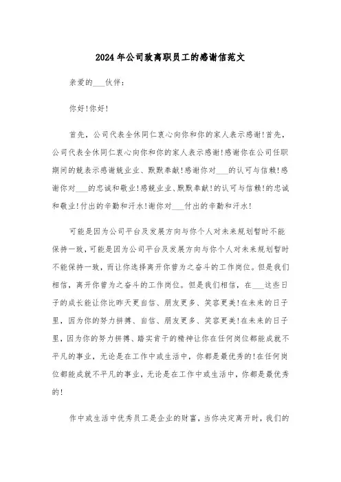 2024年公司致离职员工的感谢信范文（三篇）